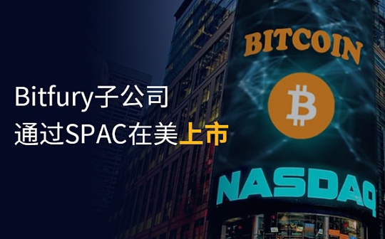SPAC可否成为加密矿业公司海外上市融资的新选择？