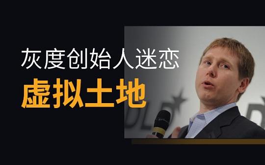 灰度基金创始人热衷虚拟土地 竟然是个悄悄发财的大地主