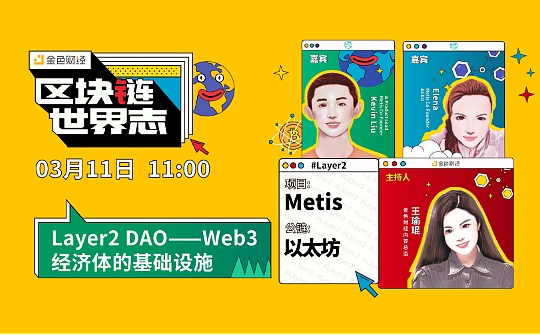 区块链·世界志 | 对话Layer2 DAO：Web3经济体的基础设施