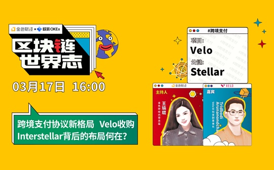 区块链·世界志 | 对话Velo实验室副董事长:Velo收购Interstellar背后的布局何在?