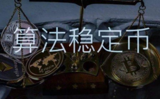 一文读懂新型算法稳定币三杰Fei、Float、Reflexer