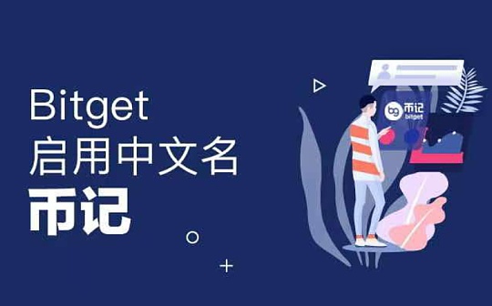 Bitget正式启用中文名币记 让交易变得更简单