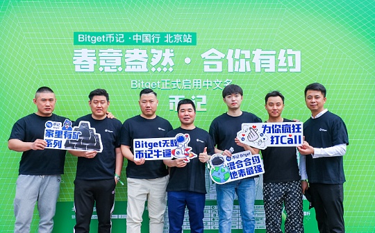 春意盎然 合你有约 币记Bitget中国行北京站活动圆满落幕