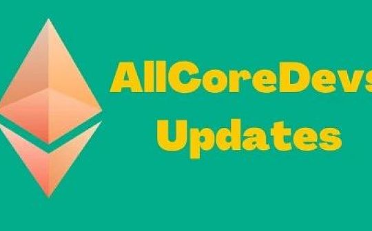 以太坊核心开发者会议更新：柏林升级、伦敦升级、上海升级