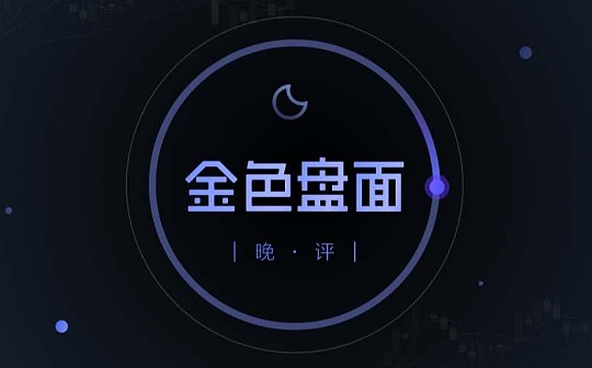 4.5晚间行情:BTC 会怎么走 今天还能买什么