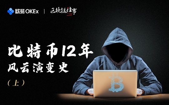 欧易OKEx区块链往事：比特币12年风云演变史（上）