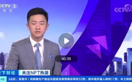 今日行情大事： 央视财经报道了NFT 途牛旅游支持数字人民币支付