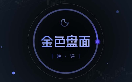 4.8晚间行情：空军还有多少子弹