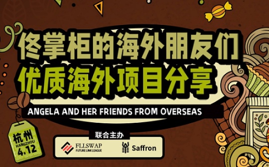 佟掌柜的朋友们·优质海外项目分享 杭州站即将开启