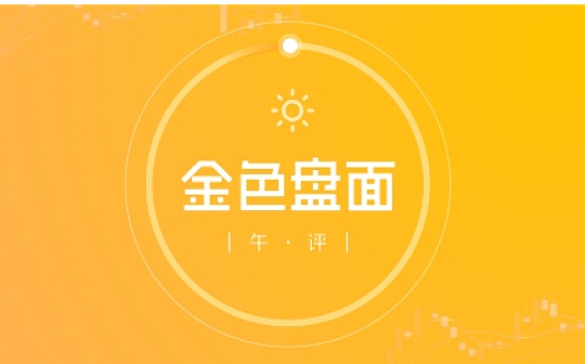 4.11午间行情：警惕 前高附近风险依旧存在