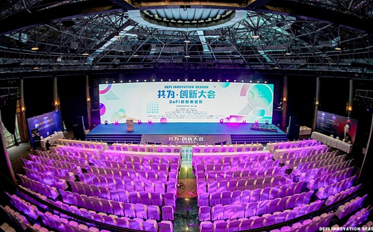 共为创新大会 | 4月11日 ETH 2.0、Layer2、波卡等主题专场有料有梗