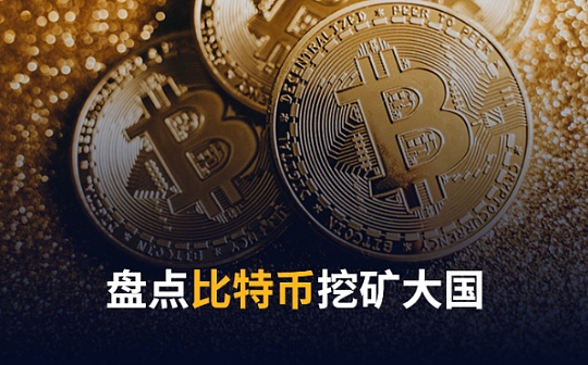 哪些国家的比特币挖矿事业蒸蒸日上？