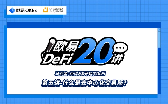 首发 | 欧易DeFi20讲：什么是去中心化交易所？
