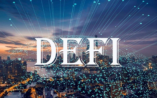 邹传伟:从DeFi看分布式商业逻辑