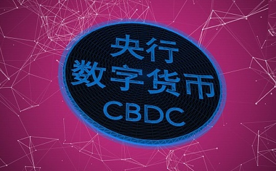 各国央行数字货币现状及对支付行业的创新启示