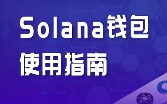 Solana钱包使用指南