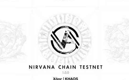 重磅公布NA(Nirvana) Chain测试网(卡俄斯)今日正式上线 今年内或迎来全面启航