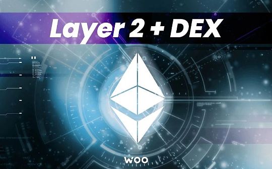 Layer 2上DEX的交易体验可以媲美CEX吗？
