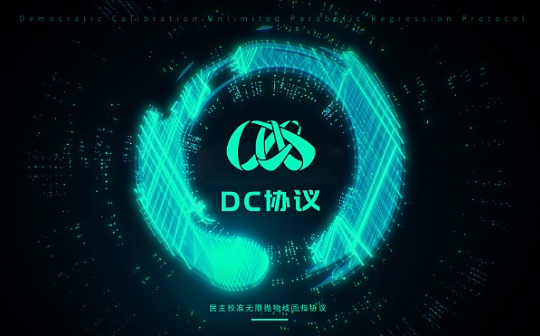 论Osasion欧赛DC协议解读下的必要思考