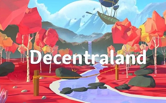 ​未来已悄然而至 深度解读元宇宙 Decentraland
