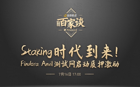 金色百家谈 | 对话Findora:Anvil测试网已启动质押激励