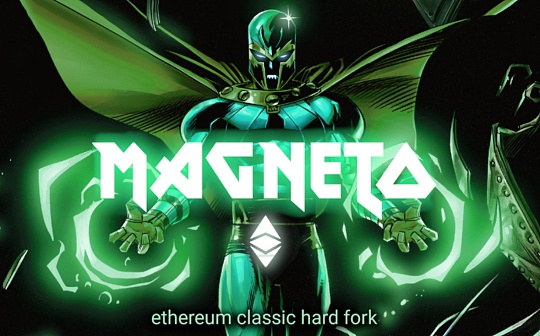 金色前哨｜以太经典Magneto硬分叉预计调整至7月24日