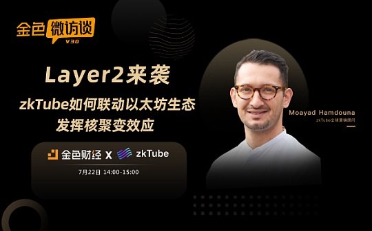 Layer2来袭：zkTube如何联动以太坊生态发挥核聚变效应