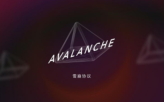 锁仓量3天流入10亿美元 雪崩协议做对了什么？