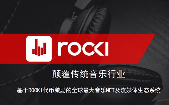 专访ROCKI创始人Bjorn Niclas：进军主流市场 打造全新的音乐NFT生态系统