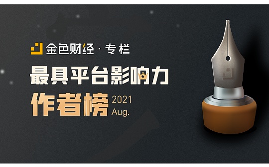 8月最具平台影响力作者榜 20位作者荣誉登榜