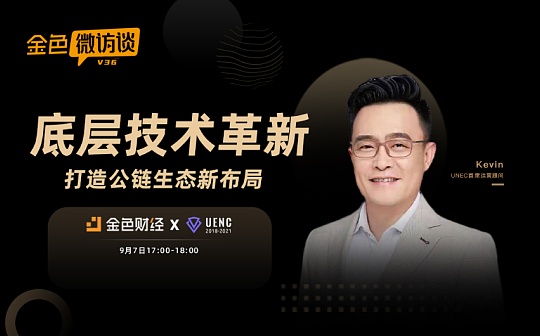 对话Kevin:追求极致的用户体验是公链生态的新布局