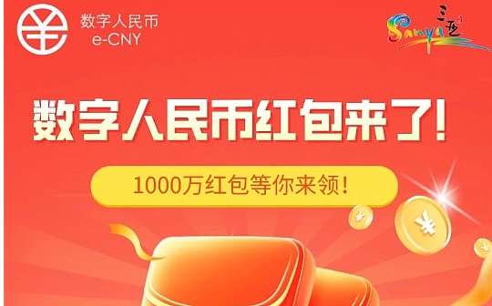 海南三亚发放1000万数字人民币红包 最高800元