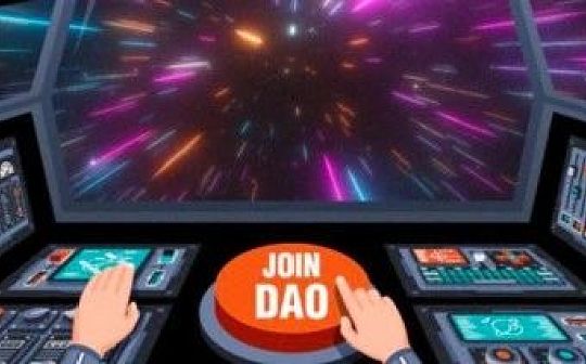 群体思维正在崛起 这里告诉你如何加入DAO