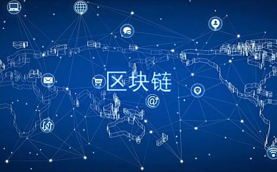 中国政务区块链应用全球领先 并推动社会治理体系持续升级