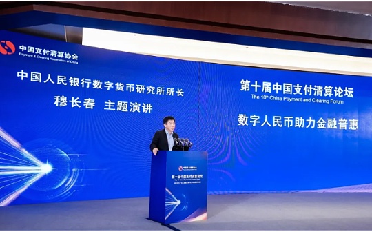 穆长春：数字人民币助力金融普惠