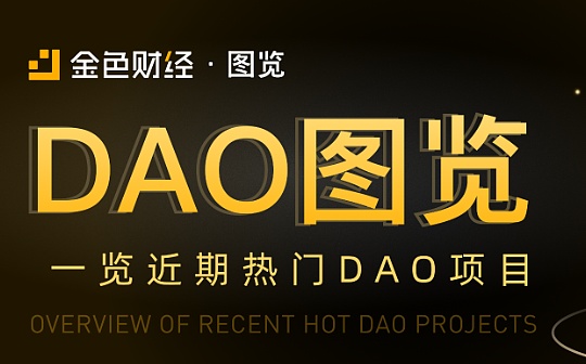 金色图览 | 一图纵览DAO生态