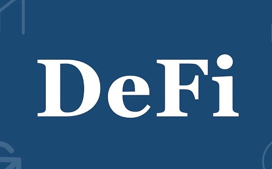 HashKey Capital投资经理:聊聊我理解的DeFi2.0